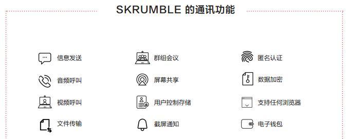 Skrumble Network基于区块链的去中心化通讯网络